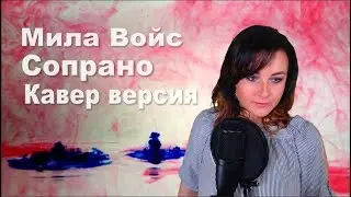 Сопрано кавер версия. Мила Войс