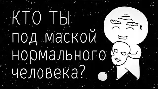 ЧТО СКРЫВАЕТ каждый под маской нормального человека?