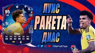 Луис Диас 95 (Copa América Path to Glory Luis Díaz 95) ОБЗОР игрока EA FC 24