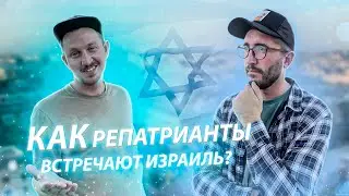 ЖИЗНЬ В ИЗРАИЛЕ | Как репатрианты встречают Израиль ?