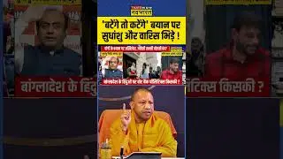 'बटेंगे तो कटेंगे' बयान पर सुधांशु और वारिस भिड़े ! #sudhanshuvswaris #cmyogi #sawalpublicka