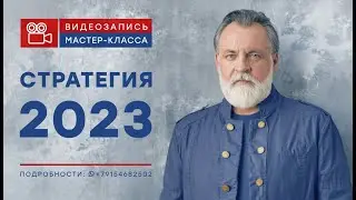 2023 - год катастроф; фрагмент записи лекции Стратегия-2023от 3 февраля 2023 года