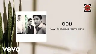 P.O.P. - ยอม (Official Lyric Video) ft. Boyd Kosiyabong