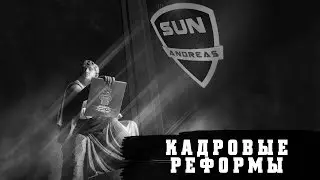 Кадровые реформы. Кадровая политика. ч. I Политической программы SunandreaS