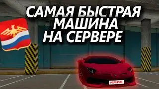 САМАЯ БЫСТРАЯ МАШИНА НА СЕРВЕРЕ! | LAMBORGHINI SVJ | RODINA RP| CRMP | GTA SAMP