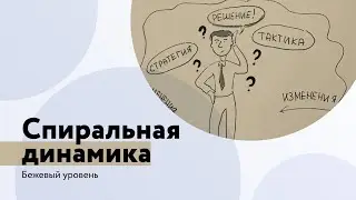 1. Бежевый уровень спиральной динамики