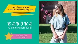 МК блузка-рубашка из конопляной ткани