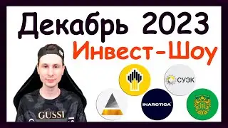 Куда инвестировать в декабре 2023, чтобы получать пассивный доход / Инвест-Шоу #39