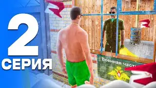 ПУТЬ от БОМЖА до ЛИДЕРА ПОЛИЦИИ! Серия #2 - АРМИЯ?! РОДИНА РП (gta crmp)