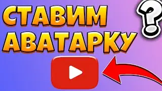 Как ПОМЕНЯТЬ аватарку на ЮТУБЕ С ТЕЛЕФОНА / Как ПОСТАВИТЬ АВАТАРКУ на YOUTUBE 2020