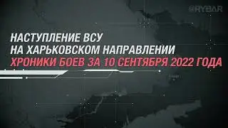 Наступление ВСУ на Харьковском направлении. Хроники боев 10 сентября 2022 года