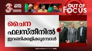 ഹമാസും ഫതഹും ബീജിംഗിൽ എത്തുമ്പോൾ | Hamas and Fatah sign agreement in Beijing | Out Of Focus