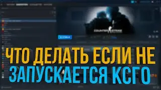 ЧТО ДЕЛАТЬ ЕСЛИ НЕ ЗАПУСКАЕТСЯ КС ГО (CS GO ВЫЛЕТАЕТ ПОСЛЕ ПОДГОТОВКИ К ЗАПУСКУ)