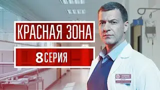 Красная зона 8 серия (2021) - АНОНС