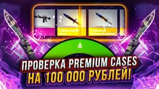 🔥 FORCEDROP -  ПРОВЕРКА PREMIUM CASES НА 100 000 РУБЛЕЙ !?
