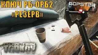 Escape From Tarkov. Ключ РБ-ОРБ2 Локация Резерв