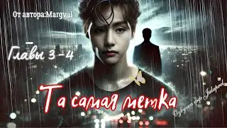 ФФ Та самая метка/Главы 3-4/Автор:Margval/Вигуки/Taekook/БТС/BTS/Озвучка фф/Фанфики