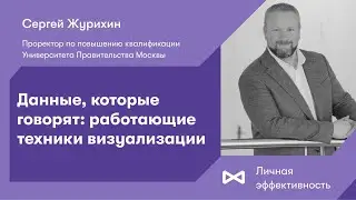 Данные, которые говорят: работающие техники визуализации