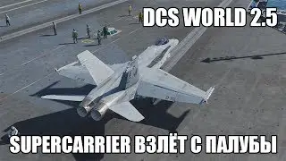 DCS World 2.5 | Supercarrier | Взлёт с палубы на F/A-18C