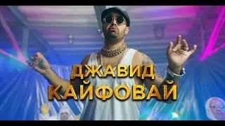 ДЖАВИД - КАЙФОВАЙ (ПРЕМЬЕРА КЛИПА 2020)