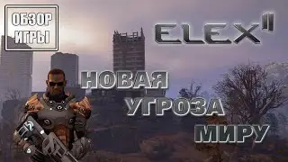 Обзор игры ELEX II | Новая угроза миру