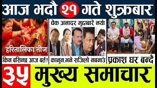 Today news l news nepali news today aajako taja khabar nepali आज देशभरका समाचार