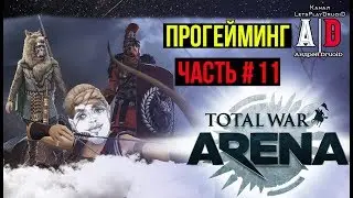 Total War: Arena ❤ Тотал Вар Арена ❤#11 Кооперативная игра! Смешно озвучивает ПОПУЛЯРНЫЙ летсплейщик