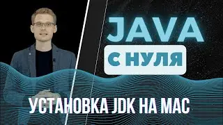 Java с нуля. Установка JDK на mac