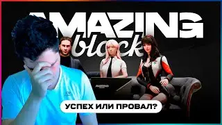 Открытие AMAZING BLACK - Успех или провал?