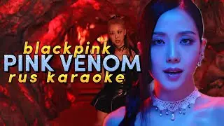 BLACKPINK PINK VENOM - Караоке На Русском (в рифму и такт)