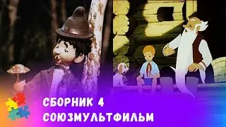 СБОРНИК №4 ЛУЧШИХ СОВЕТСКИХ МУЛЬТФИЛЬМОВ.  Союзмульфильм. Мультфильмы для всей семьи.