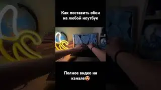 Как поставить обои на любой ноутбук... #гайды #гайд