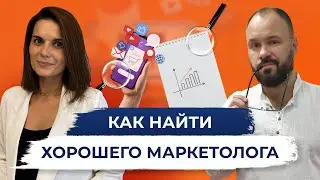 Как найти хорошего маркетолога. Ирина Коваленко.