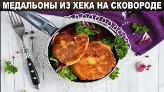 Медальоны из хека на сковороде 💖 Как пожарить замороженного хека быстро и вкусно