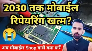 Future Of Mobile Repair Business | मोबाईल रिपेयरिंग सीखें या नहीं? मोबाईल रिपेयर से पैसे कैसे कमाएं