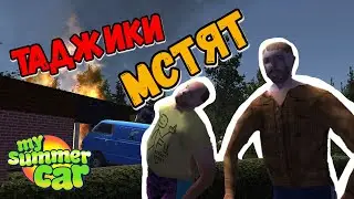 ТАДЖИКИ ОБЪЯВИЛИ ОХОТУ НА НАС!  +РОЗЫГРЫШ  |  My Summer Car #22