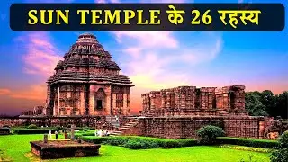 26 interesting facts about Sun Temple Konark | सूर्य मंदिर के 26 रहस्य