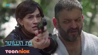 בת השוטר 2: האדמו"ר נעצר | מתוך פרק סיום העונה | טין ניק