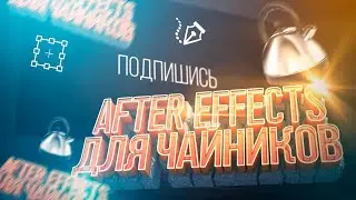 AFTER EFFECTS ДЛЯ ЧАЙНИКОВ | УРОК ДЛЯ НАЧИНАЮЩИХ