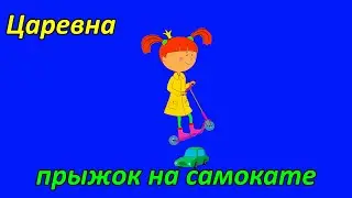 Жила была Царевна. Царевна на самокате. Прыжок на самокате.