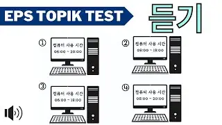 EPS TOPIK TEST 2024 (듣기) | New Model Questions Auto Fill Answers Exam Part-15