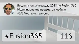 Весенняя онлайн-школа 2018 по Fusion 360 - Занятие 3 - Чертежи и рендер - Выпуск #116