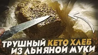 Кето хлеб из льняной муки