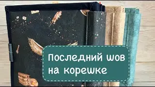 Переплет фетровой книги. Последний шов на корешке