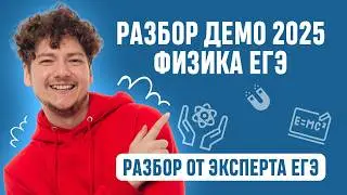 Демоверсия 2025 физика ЕГЭ | 99 БАЛЛОВ