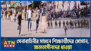 সেনাবাহিনীর সামনে শিক্ষার্থীদের স্লোগান, ক্ষমতাসীনদের ধাওয়া | Army Role | Students Protest |AL Chase