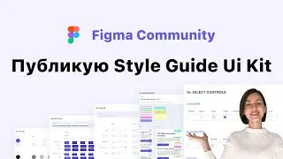 Публикую StyleGuide/Ui-kit в Figma (Фигма) community