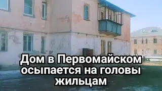 Дом осыпается на головы жильцам