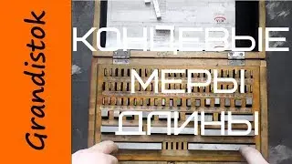 Концевые меры длины (КМД)