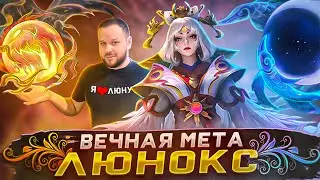 ВЕЧНАЯ МЕТА ЛЮНОКС РАКО - ГАЙД MOBILE LEGENDS